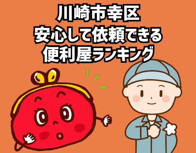 幸区　安心して依頼できる 便利屋ランキング